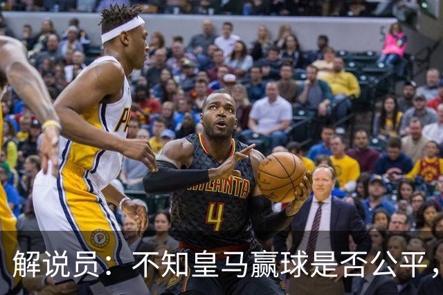 解说员：不知皇马赢球是否公平，但他们确实赢了