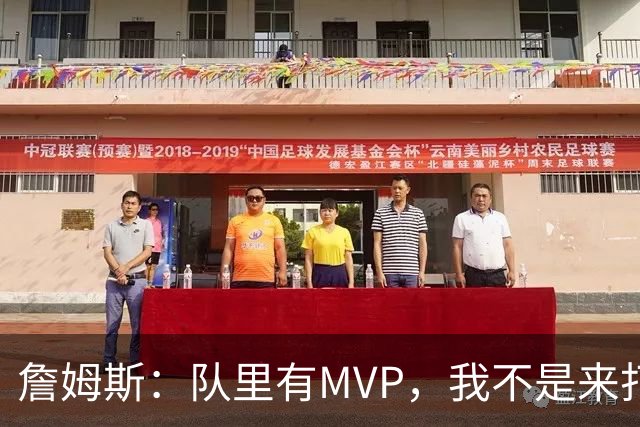詹姆斯：队里有MVP，我不是来打中锋的