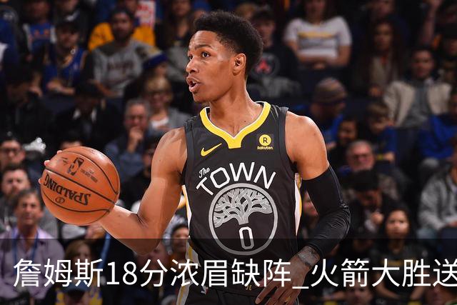 詹姆斯18分浓眉缺阵 火箭大胜送湖人客场5连败