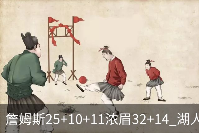 詹姆斯25+10+11浓眉32+14 湖人主场不敌尼克斯