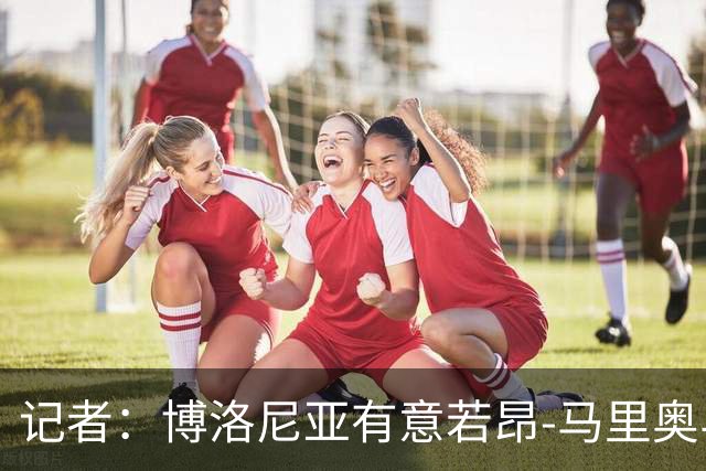 记者：博洛尼亚有意若昂-马里奥与迪格雷戈里奥，冬窗或引进