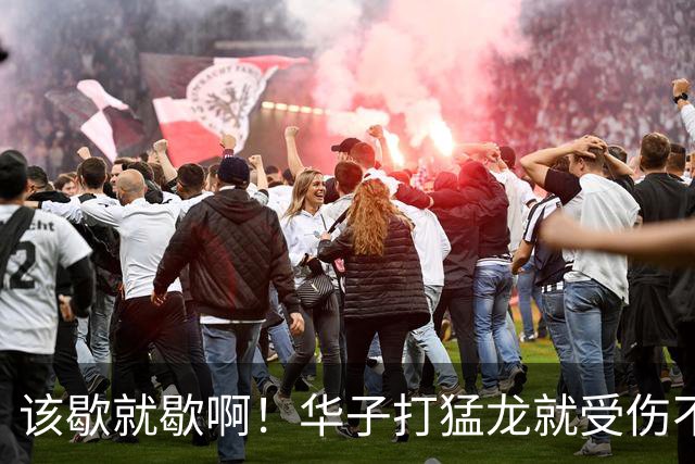 该歇就歇啊！华子打猛龙就受伤不下场 背靠背又和骑士打了41分钟