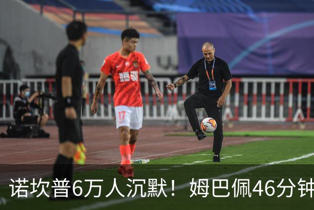 诺坎普6万人沉默！姆巴佩46分钟2球绝杀：11战巴萨轰14球 天生克星