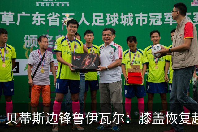 贝蒂斯边锋鲁伊瓦尔：膝盖恢复超预期，已缺席5个月