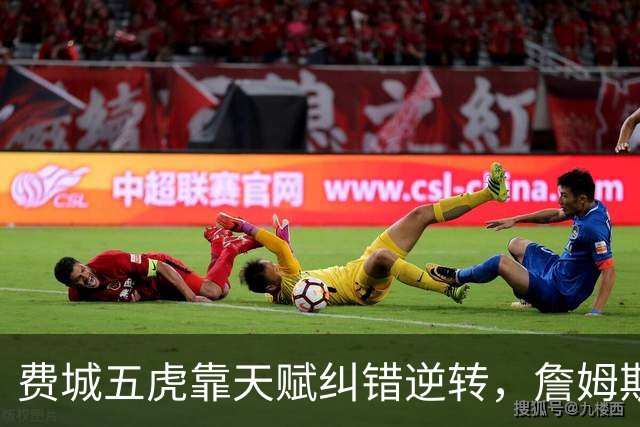 费城五虎靠天赋纠错逆转，詹姆斯终于不需要扛大旗