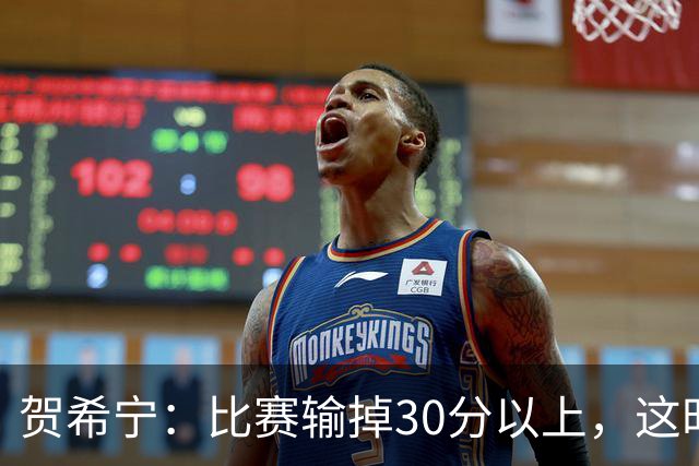 贺希宁：比赛输掉30分以上，这时候已经不是教练组的问题了