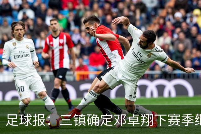 足球报：三镇确定邓卓翔下赛季继续带队，俱乐部不欠薪运营稳定