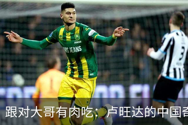 跟对大哥有肉吃：卢旺达的"中国奇迹"让整个非洲都酸了