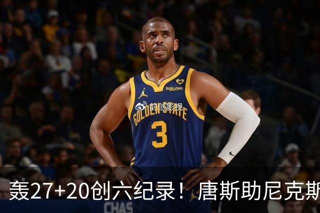 轰27+20创六纪录！唐斯助尼克斯洗涮耻辱纪录 四年2.24亿真不值吗？