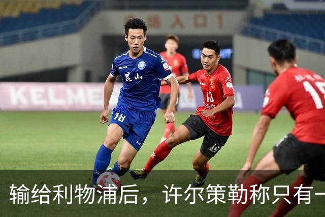 输给利物浦后，许尔策勒称"只有一队在争取赢球"
