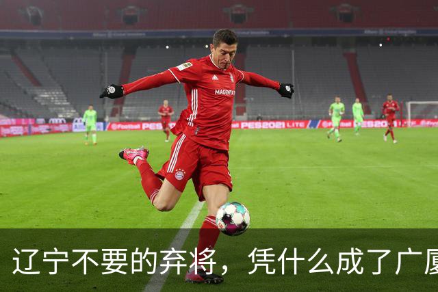 辽宁不要的弃将，凭什么成了广厦主场的终结者？