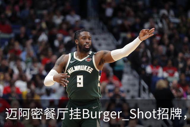 迈阿密餐厅挂Burger Shot招牌，GTA6线下宣发要来了？