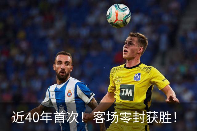 近40年首次！客场零封获胜！