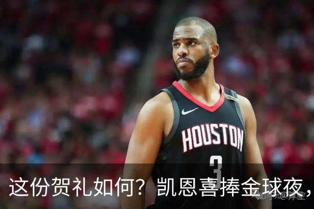 这份贺礼如何？凯恩喜捧金球夜，枪手被英乙球队踢出局