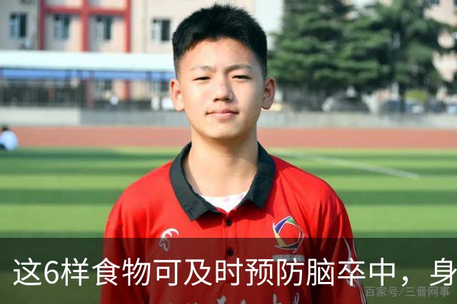 这6样食物可及时预防脑卒中，身体越来越好，你知道是什么吗？