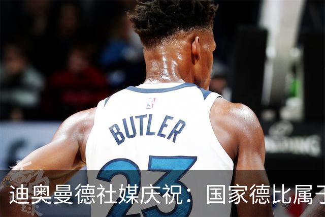 迪奥曼德社媒庆祝：国家德比属于我们，我们是皇家马德里！