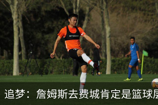 追梦：詹姆斯去费城肯定是篮球层面的决定 我为他感到高兴