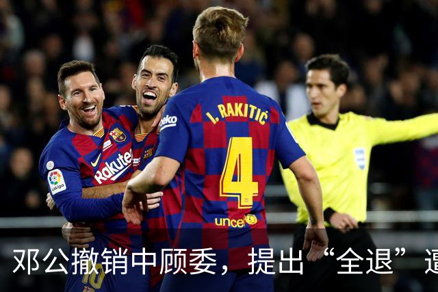 邓公撤销中顾委，提出“全退”遭多人反对，薄一波一句话说服大家！