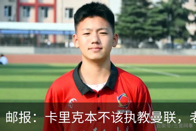 邮报：卡里克本不该执教曼联，老板高层球员都辜负了他