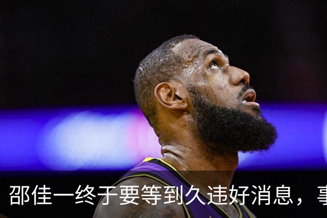 邵佳一终于要等到久违好消息，事关国足锋无力，值得期待