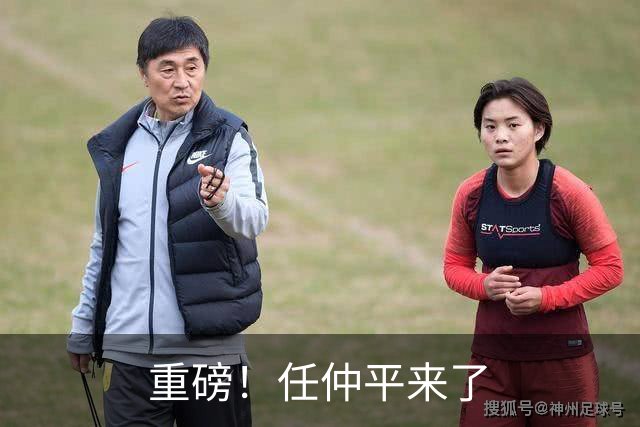 重磅！任仲平来了