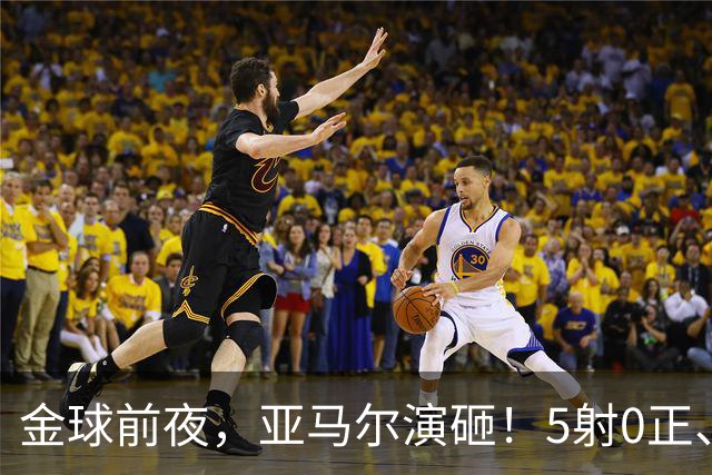 金球前夜，亚马尔演砸！5射0正、空门不进，3套庆祝方案白准备了