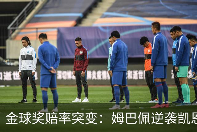 金球奖赔率突变：姆巴佩逆袭凯恩，皇马成关键变量