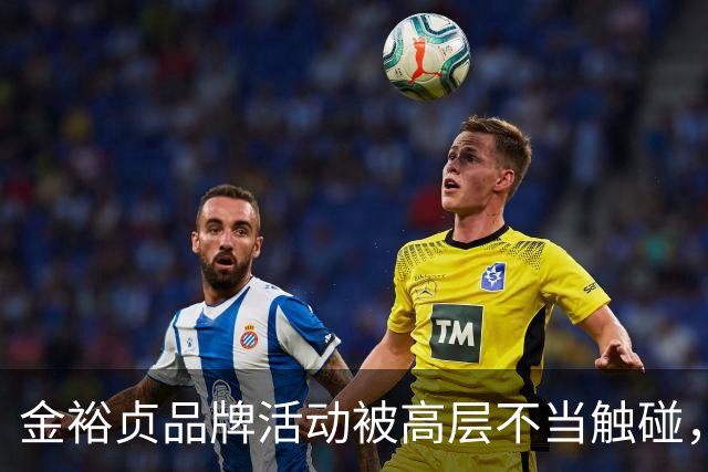 金裕贞品牌活动被高层不当触碰，登微博热搜第3