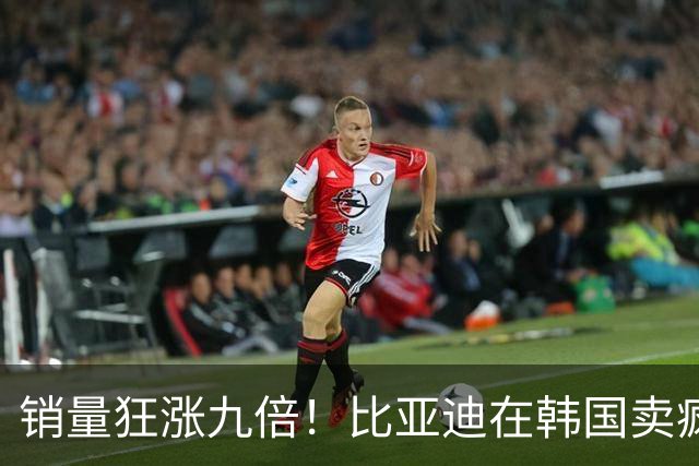 销量狂涨九倍！比亚迪在韩国卖疯了：反超沃尔沃、丰田