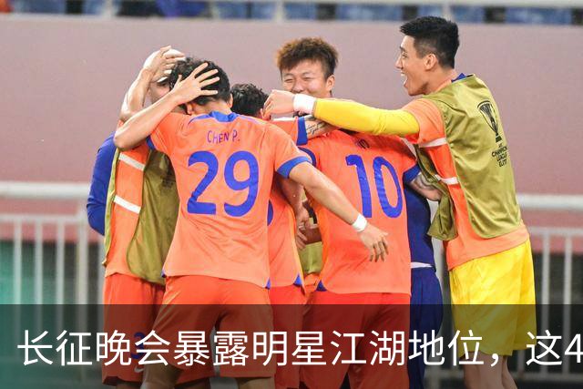 长征晚会暴露明星江湖地位，这4位明星能被央视邀请，身份不简单