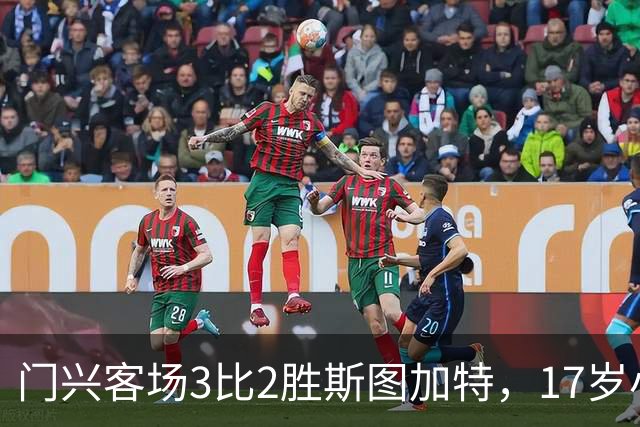 门兴客场3比2胜斯图加特，17岁小将闪耀