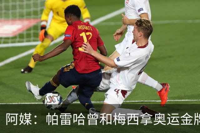 阿媒：帕雷哈曾和梅西拿奥运金牌，如今在西协乙当总监