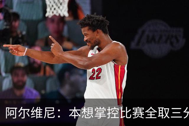 阿尔维尼：本想掌控比赛全取三分，失误太多导致4-4亚特兰大