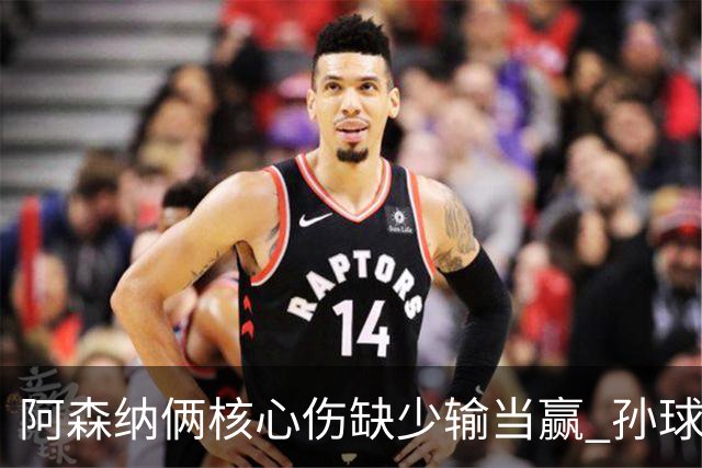 阿森纳俩核心伤缺少输当赢 孙球王亮剑出鞘？