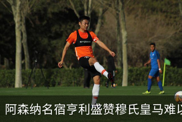 阿森纳名宿亨利盛赞穆氏皇马难以击败，贝林厄姆表现不可思议