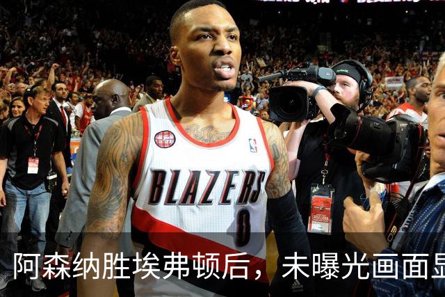 阿森纳胜埃弗顿后，未曝光画面显示赖斯比赛中途捂腿跛行离场
