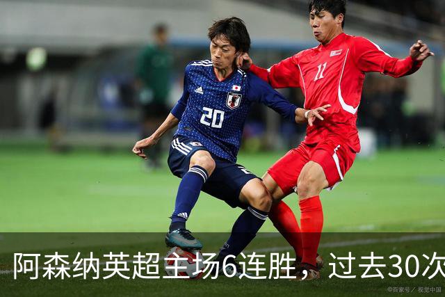阿森纳英超主场6连胜，过去30次主场对埃弗顿只输过1场