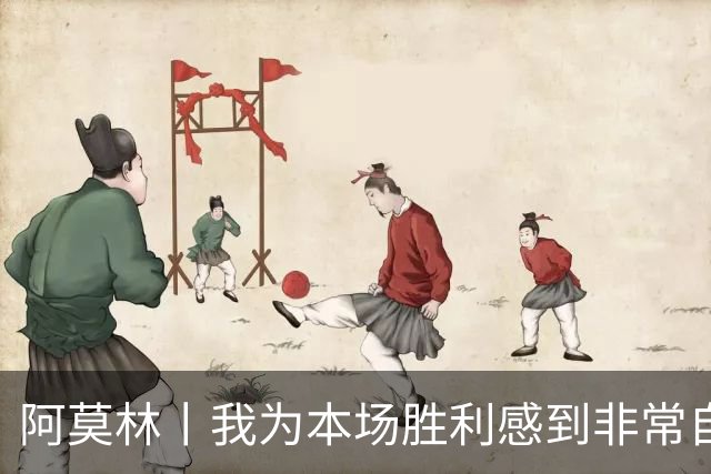阿莫林丨我为本场胜利感到非常自豪