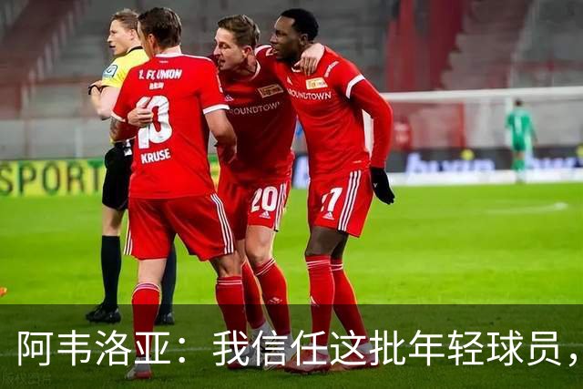 阿韦洛亚：我信任这批年轻球员，他们是富勒姆的未来