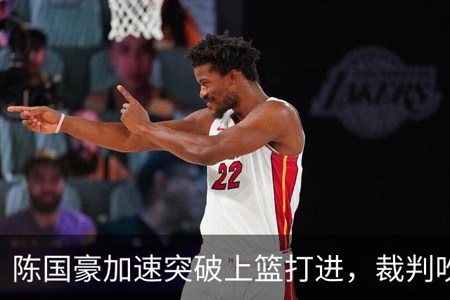 陈国豪加速突破上篮打进，裁判吹罚走步进球无效
