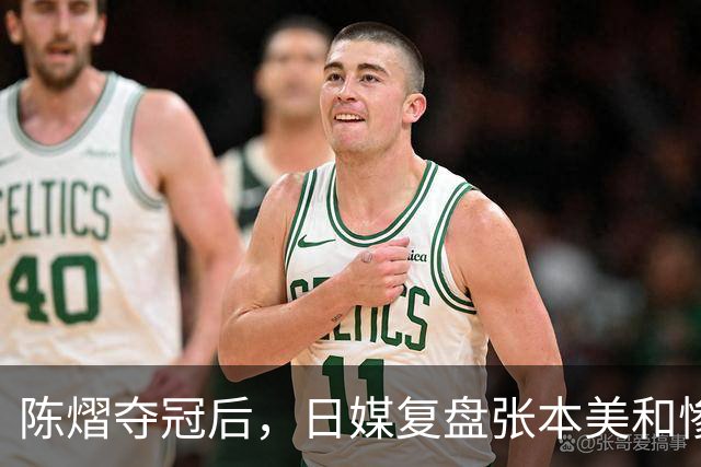陈熠夺冠后，日媒复盘张本美和惨败：打法被吃透，中远台是死穴