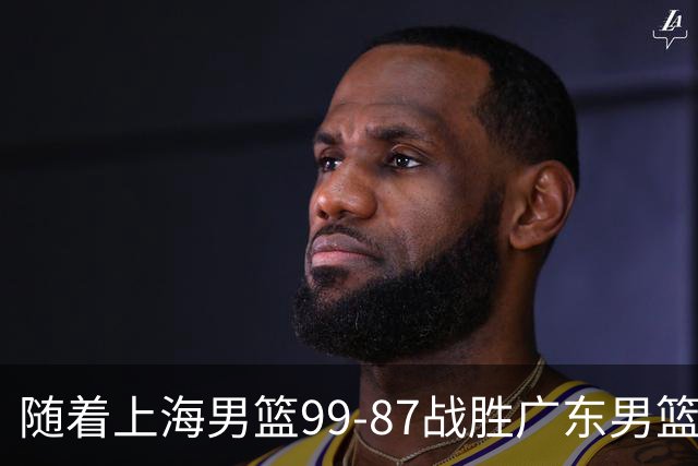 随着上海男篮99-87战胜广东男篮，吉林85-76宁波，上海对广东保持5连胜，宁波男篮遭遇开赛5连败