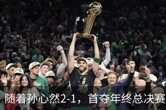 随着孙心然2-1，首夺年终总决赛冠军，中国网球第一人，奖金15万