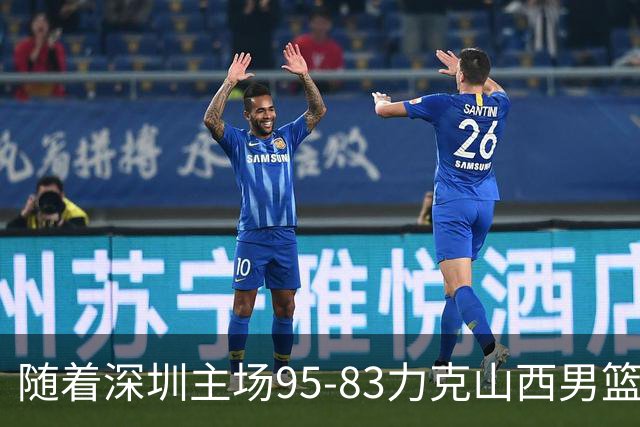 随着深圳主场95-83力克山西男篮，CBA排名再次更新：京浙沪辽稳居前4，广东15深圳升至倒数第4