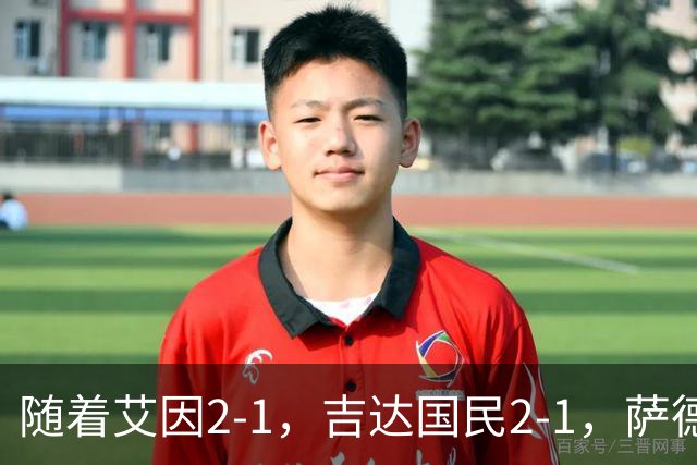 随着艾因2-1，吉达国民2-1，萨德1-1，亚冠精英赛最新积分榜出炉