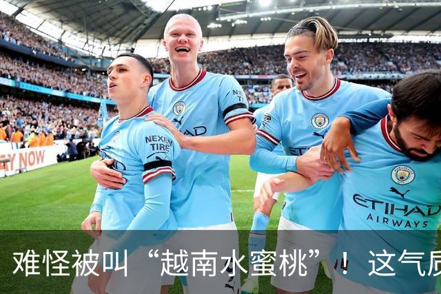 难怪被叫“越南水蜜桃”！这气质和身材，谁看了不迷糊？