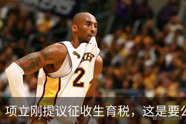 项立刚提议征收生育税，这是要公然践踏人权啊，而且怎么操作呢？