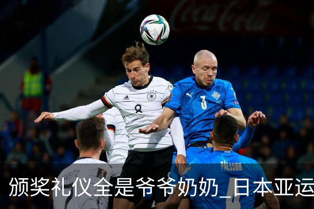 颁奖礼仪全是爷爷奶奶 日本亚运无奈之举？