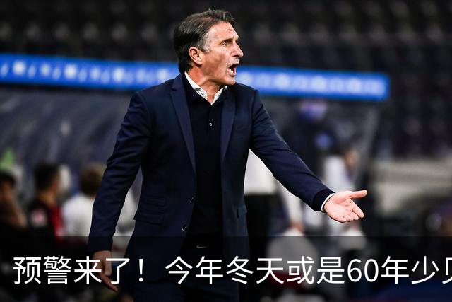 预警来了！今年冬天或是60年少见反常冬，三大特点，大家提早防范