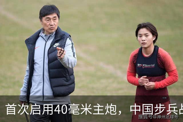 首次启用40毫米主炮，中国步兵战车火力革命？